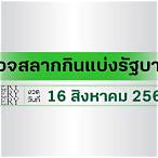 สลากกินแบ่งรัฐบาล 16 สิงหาคม